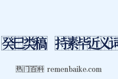 癸巳类稿·持素毕近义词是什么意思的图片